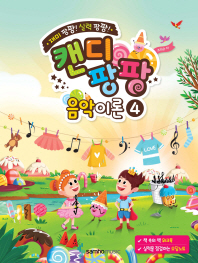 캔디팡팡 음악이론. 4